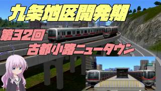 九条地区開発期第32回古都小路ニュータウン