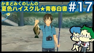 かまど・みくのしんの「夏色ハイスクル☆青春白書」#17