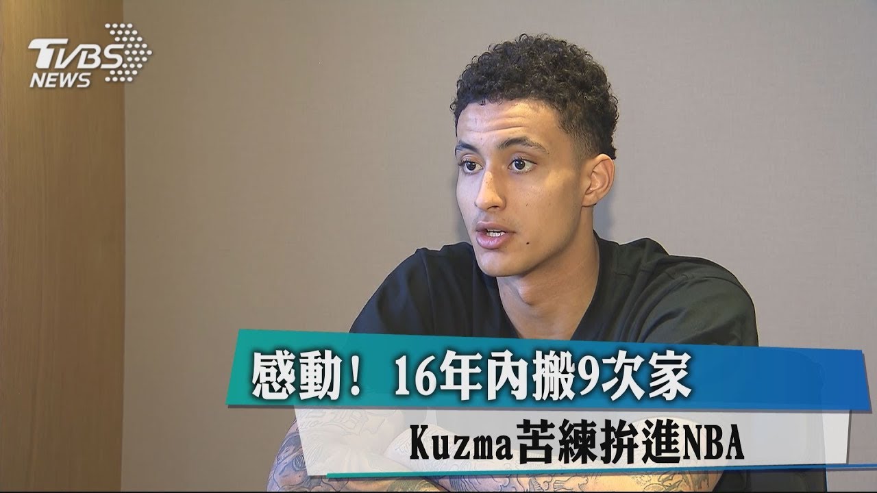 感動!16年內搬9次家 Kuzma苦練拚進NBA