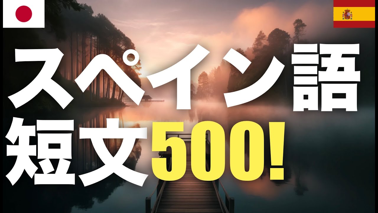 スペイン語短文500! - 集中学習 - 流し聞き スペイン語短文500! - 集中学習 - 流し聞き