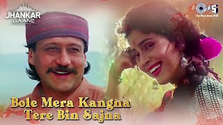 Bole Mera Kangna Tere Bin Sajna ((Jhankar))  Kumar