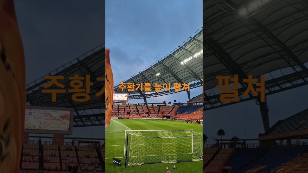 제주sk 응원가 주황기 # #k리그 #축구 #football #응원가