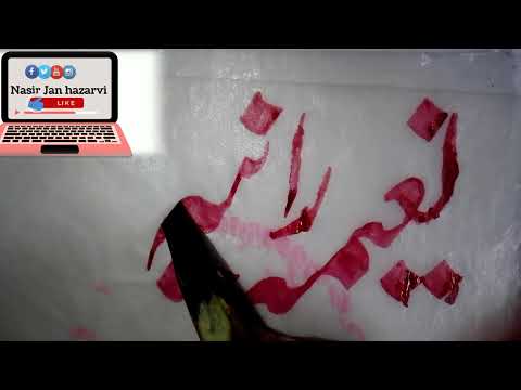 Naeema Ome Rania Name In Urdu Nasir Lahori Calligraphy With Heand Btter Paperبٹرپیپرپر نام نعیمہ امّ