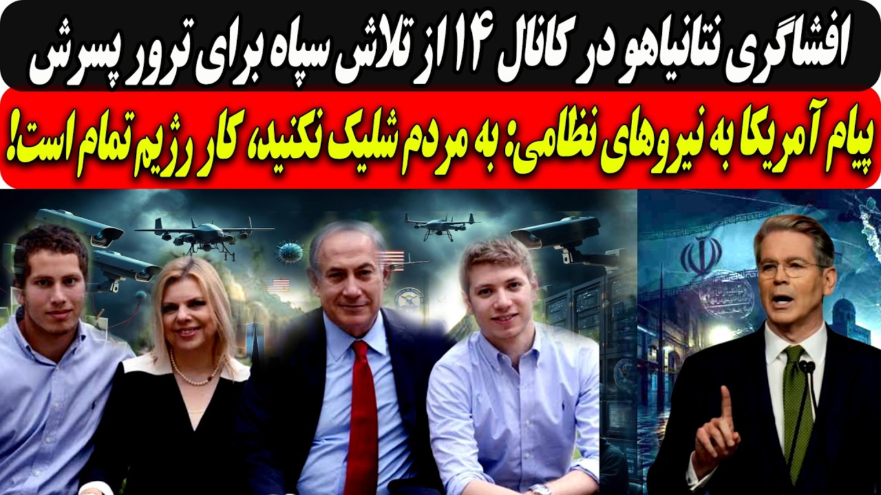 افشاگری بی بی ازتلاش سپاه برای ترورپسرش/آمریکا به نیروهای نظامی ج ا: به مردم ش