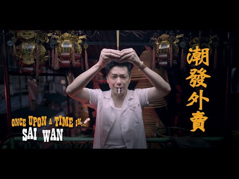 Thumbnail for video: 香港都市傳說《潮發外賣》Once Upon A Time In...Sai Wan