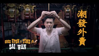 香港都市傳說《潮發外賣》Once Upon A Time In...Sai Wan