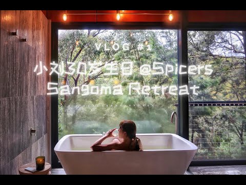 Vlog#1 小刘30岁生日 @Spicers Sangoma Retreat