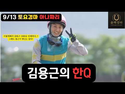 9/13 -윤택-토요경마 아나짜리 월초 난해한편성 해결책은?