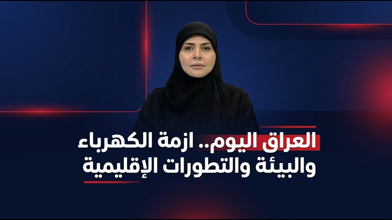 فيديو | نشرة الخامسة مع فرح الشيخلي