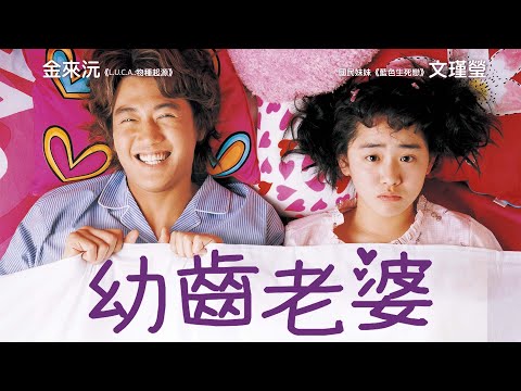 《幼齒老婆》My Little Bride｜正式預告