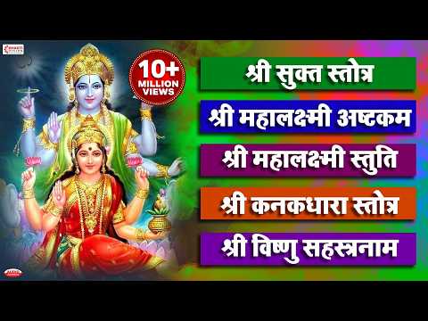 श्री सूक्त | महालक्ष्मी अष्टकम | महालक्ष्मी स्तुति | कनकधारा स्तोत्र | विष्णु सहस्रनाम स्तोत्र