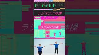 ラジオchill体操 #pluggnb