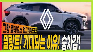 르노 필랑트 기대되는 이유! 승차감! 그랑 콜레오스도 가능할까? 유튜브 썸네일