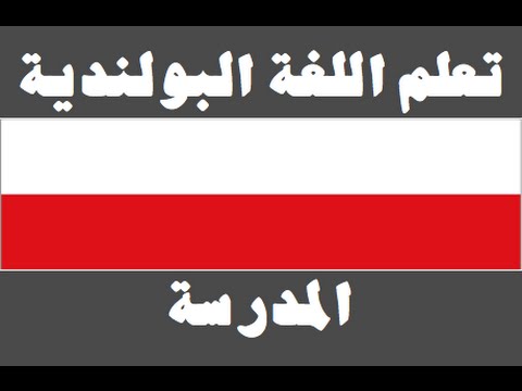 تعلم اللغة البولندية ١ العائلة Ucz się arabskiego