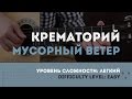 Как играть на гитаре Крематорий - Мусорный ветер 