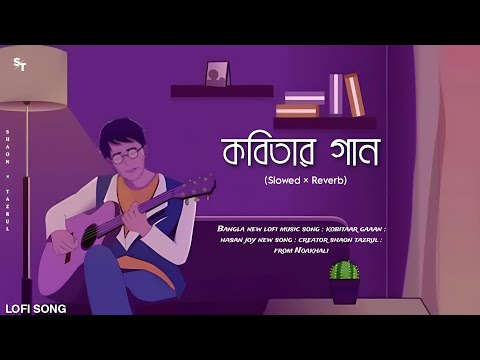 Kobitar Gaan Lofi | কবিতার গান (slowed × reverb) Hasan Joy | Shaon's World