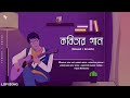 Kobitar Gaan Lofi | কবিতার গান (slowed × reverb) Hasan Joy | Shaon's World