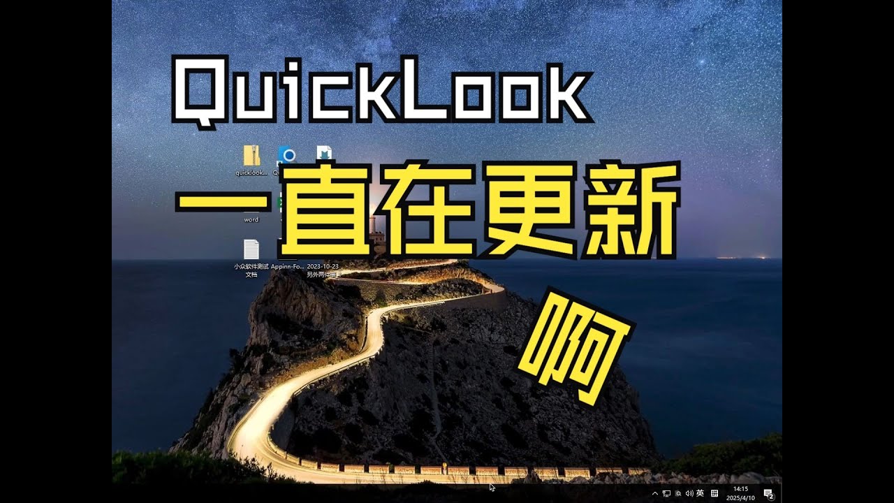 文件预览工具 Quicklook 悄摸更新了2年,我还以为开发者弃坑了。