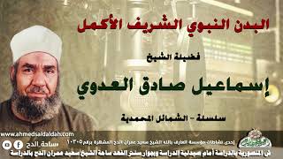 الشيخ - إسماعيل صادق العدوي (البدن النبوي الشريف الأكمل .)(سلسلة – الشمائل المحمدية )