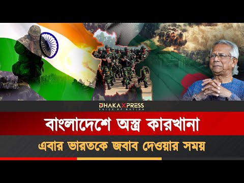 বাংলাদেশে তৈরি হবে কা*মান, গো*লাবারুদ ও ভারী অ*স্ত্র!