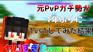 【マイクラ統合版】元PvPガチ勢が1年ぶりに1vs1してみた結果ヤバすぎたwww 【マインクラフト】
