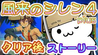 【アドバイス禁止】風来のシレン4 plus クリア後ストーリー【PSP】