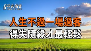 人生不過一場過客，得失隨緣才最輕鬆。【深夜讀書】#人生感悟 #正能量 #情感 #晚年幸福 #深夜讀書