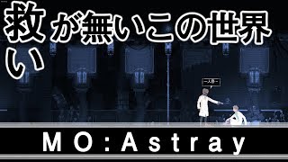 【MO:Astray】救いが無い・・・この世界・・・。【実況プレイ】