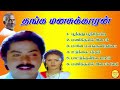 Thanga Manasukkaran Murali Hit Songs High Quality Mp3 2023