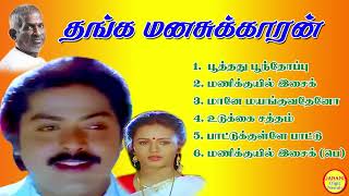Download lagu Thanga Manasukkaran Murali Hit Songs High Quality Mp3-2023 mp3 Download lagu Thanga Manasukkaran Murali Hit Songs High Quality Mp3-2023 mp3