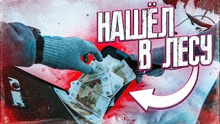 Нашел СЕЙФ с ДЕНЬГАМИ в лесу!