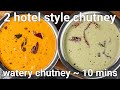 hotel style neer or watery chutney - 2 ways | white coconut & red chutney recipe - hotel style