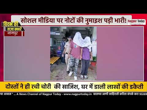 सोशल मीडिया पर नोटों की नुमाइश पड़ी भारी! #nagpurnews #crime #stolen #cash #newsupdate #socialmedia