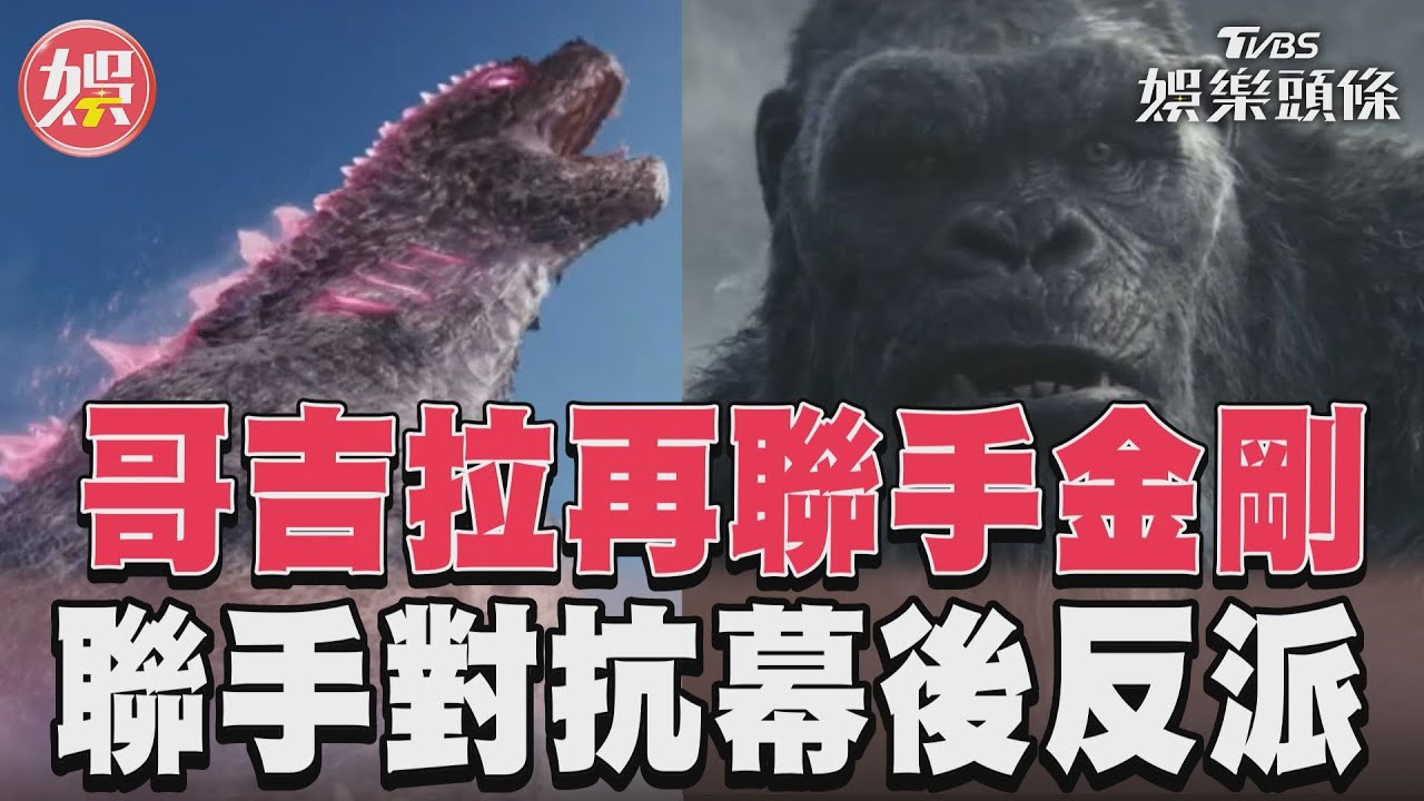 影音/《哥吉拉大戰金剛》續集預告曝光 2大巨獸將聯手對抗新反派?
