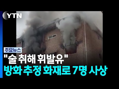"술 취한 남성이 휘발유"...방화추정 화재로 1명 사망·6명 부상 / YTN