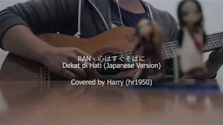 RAN - 心はすぐそばに/Kokoro wa Sugu Soba ni (Dekat di Hati Japanese Version) [Covered by Harry/hr1950]