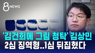 '김건희에 그림 청탁' 김상민, 2심 징역형..1심 뒤집혔다 / SBS 8뉴스