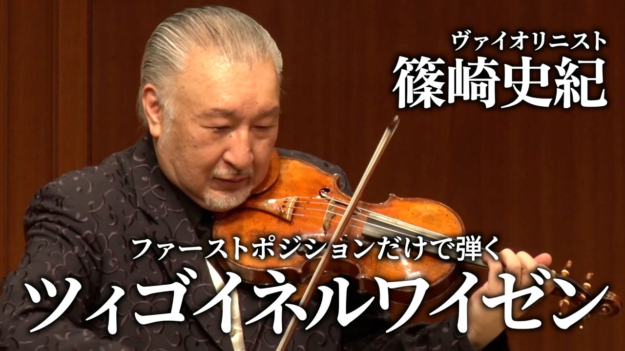 サラサーテ：ツィゴイネルワイゼン（ファースト・ポジション版）【ヴァイオリン練習曲のコンサート ～“まろ”が弾くとこんなにすごい！？～】 こども音楽フェスティバル 2025