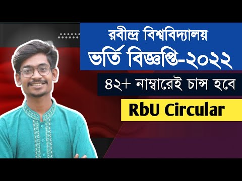 রবীন্দ্র বিশ্ববিদ্যালয় ভর্তি বিজ্ঞপ্তি ২০২২ || Rbu admission circular থাম্বনেইল