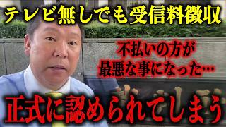 【立花孝志】※前代未聞※ テレビ無しでも受信料徴収が認めてしまう！