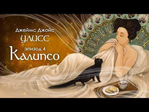 Джойс, Улисс. Эпизод 4, Калипсо: джойсологизмы и метемпсихоз // Армен и Фёдор  Armen Zakharyan