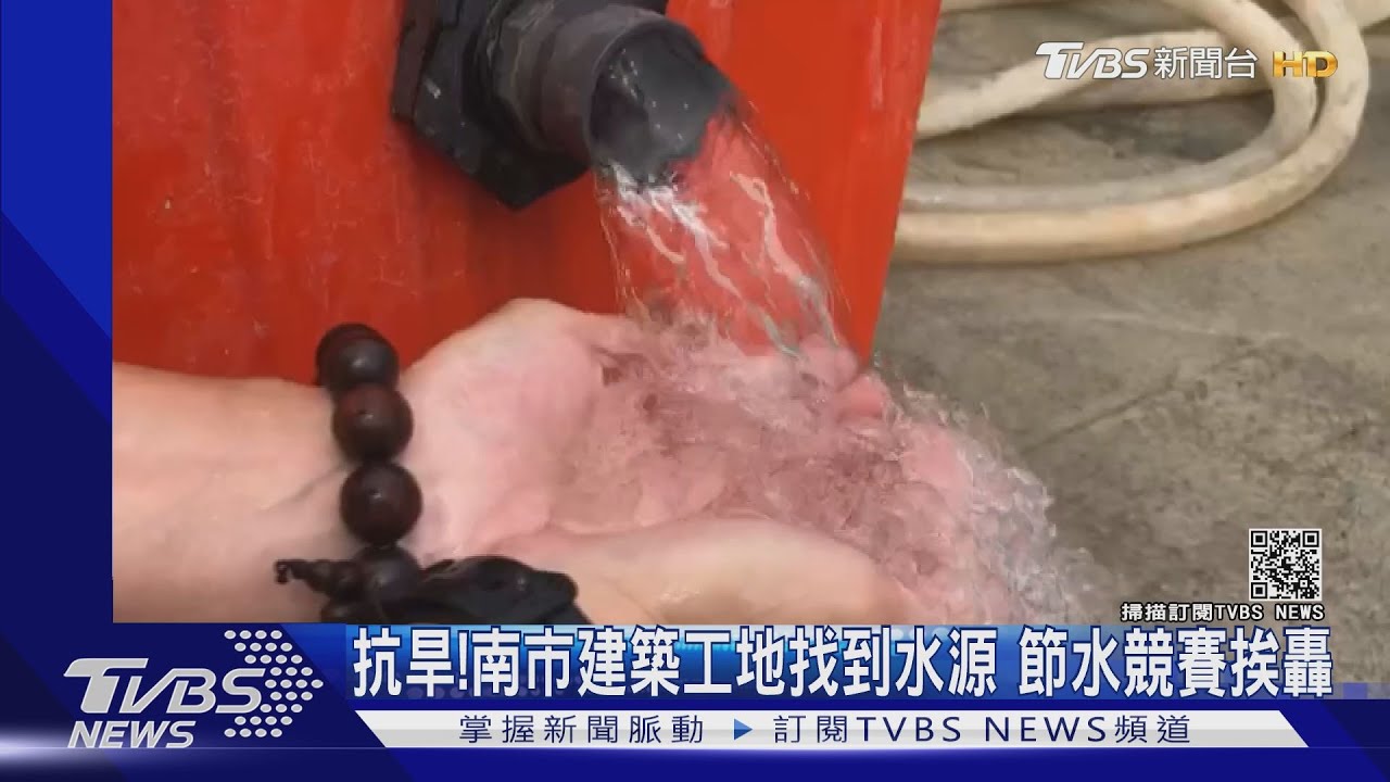 抗旱大作戰!南市建築工地找到水源 節水競賽挨轟有漏洞