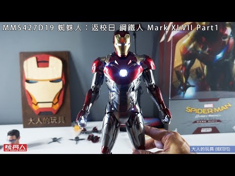 Hot Toys - MMS427D19 蜘蛛人：返校日 鋼鐵人 Mark XLVII mk47 開箱part01(外盒與內容)
