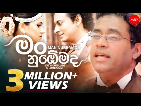 Man Nubemada [මං නුඹෙමද] Official Music Video | Jagath Wickramasinghe ft. Thilina Ruhunage