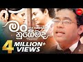 Man Nubemada මං නුඹෙමද Official Music Video Jagath Wickramasinghe Ft Thilina Ruhunag