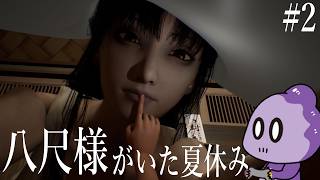 あの夏、初めて女の子と夜を過ごしました【 八尺様がいた夏休み】#2