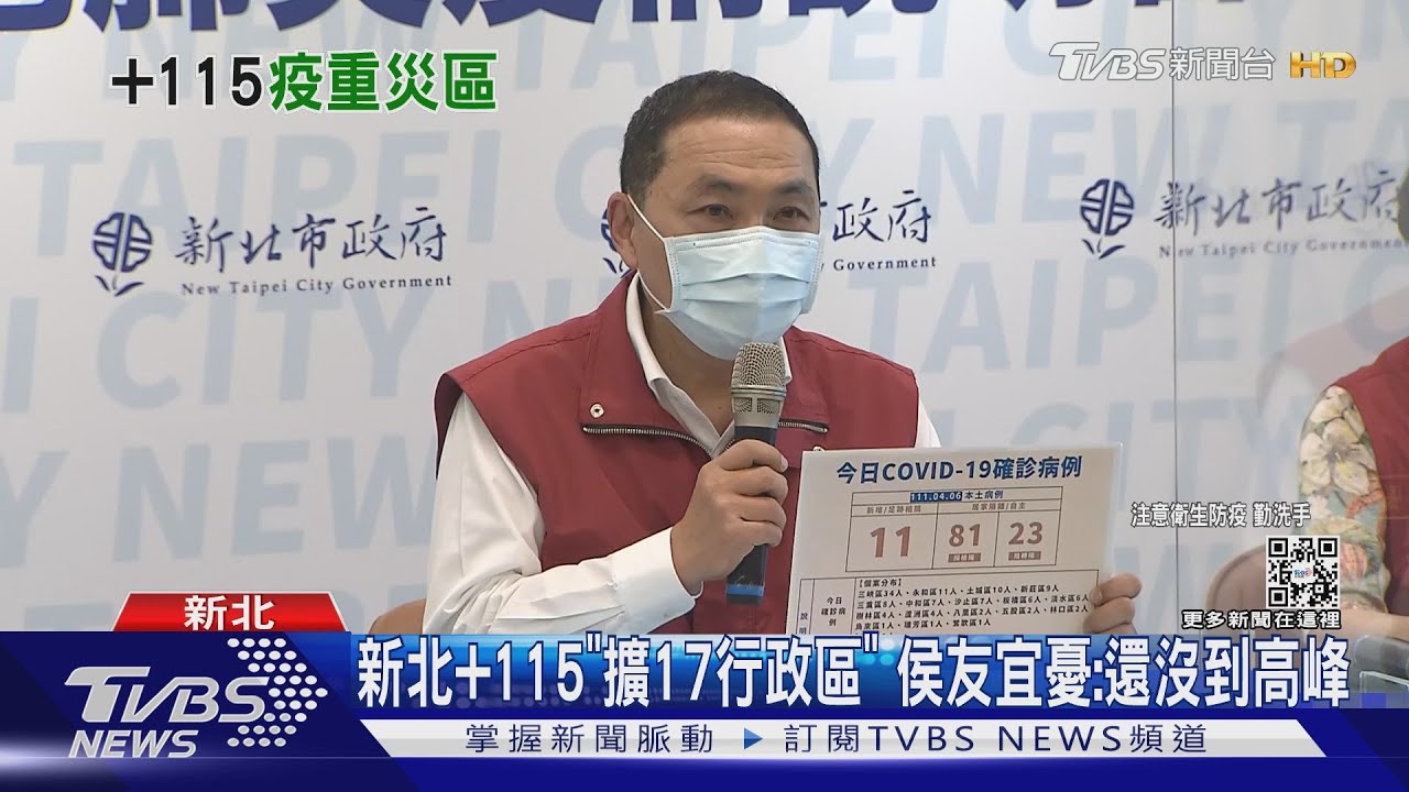 新北+115「擴17行政區」 侯友宜憂:還沒到高峰