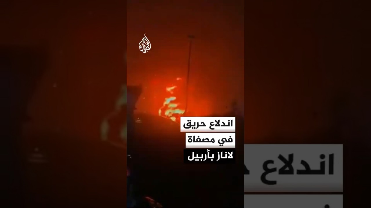 فيديو | اندلاع حريق في مصفاة لاناز بأربيل في كردستان العراق إثر استهدافها بهجوم بطائرة مسيرة