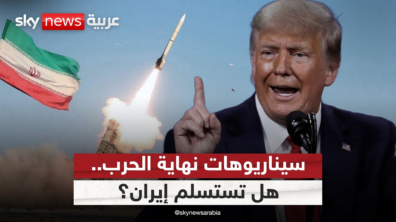 فيديو | سيناريوهات نهاية الحرب.. هل تستسلم إيران؟