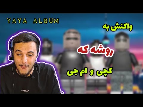 واکنش به " روشه که" از کچی بیتز و سهراب ام جی از آلبوم یایا🔥Reaction to Roosheke - Catchybeatz X Mj🔥